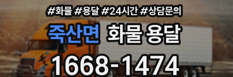 죽산면 화물 용달