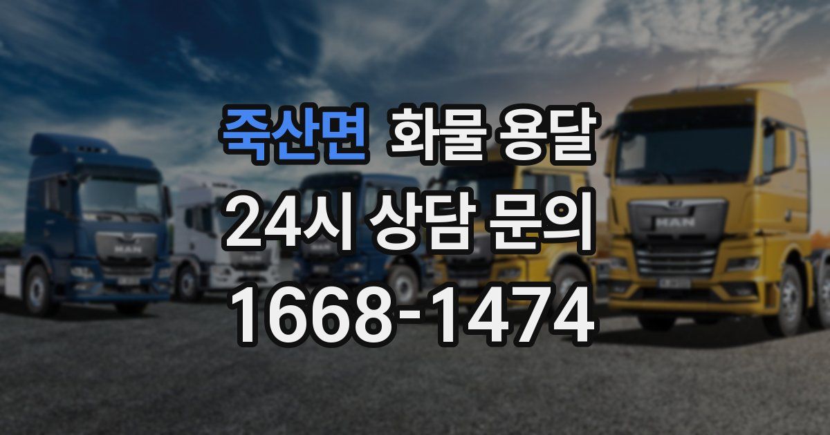 죽산면 화물 용달