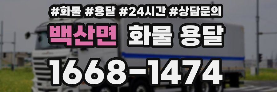 백산면 화물 용달