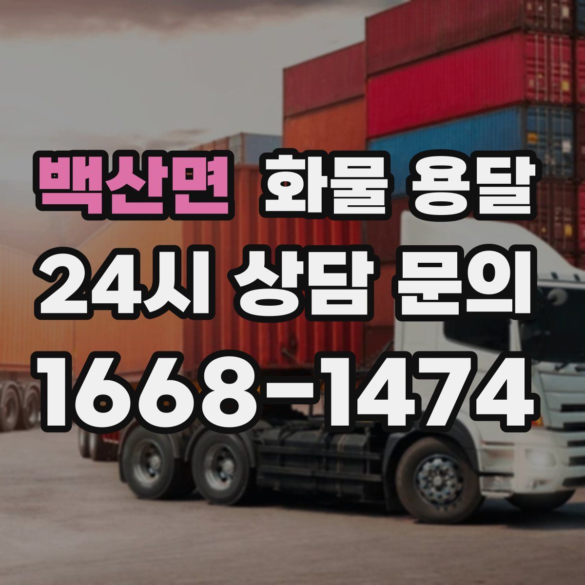 백산면 화물 용달