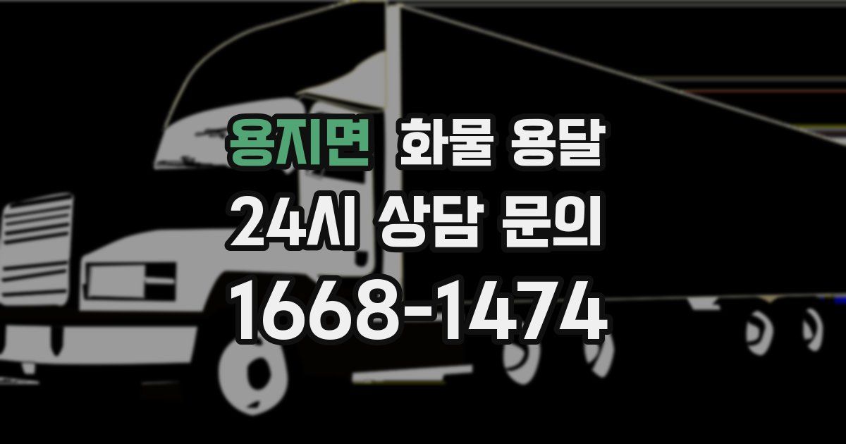 용지면 화물 용달