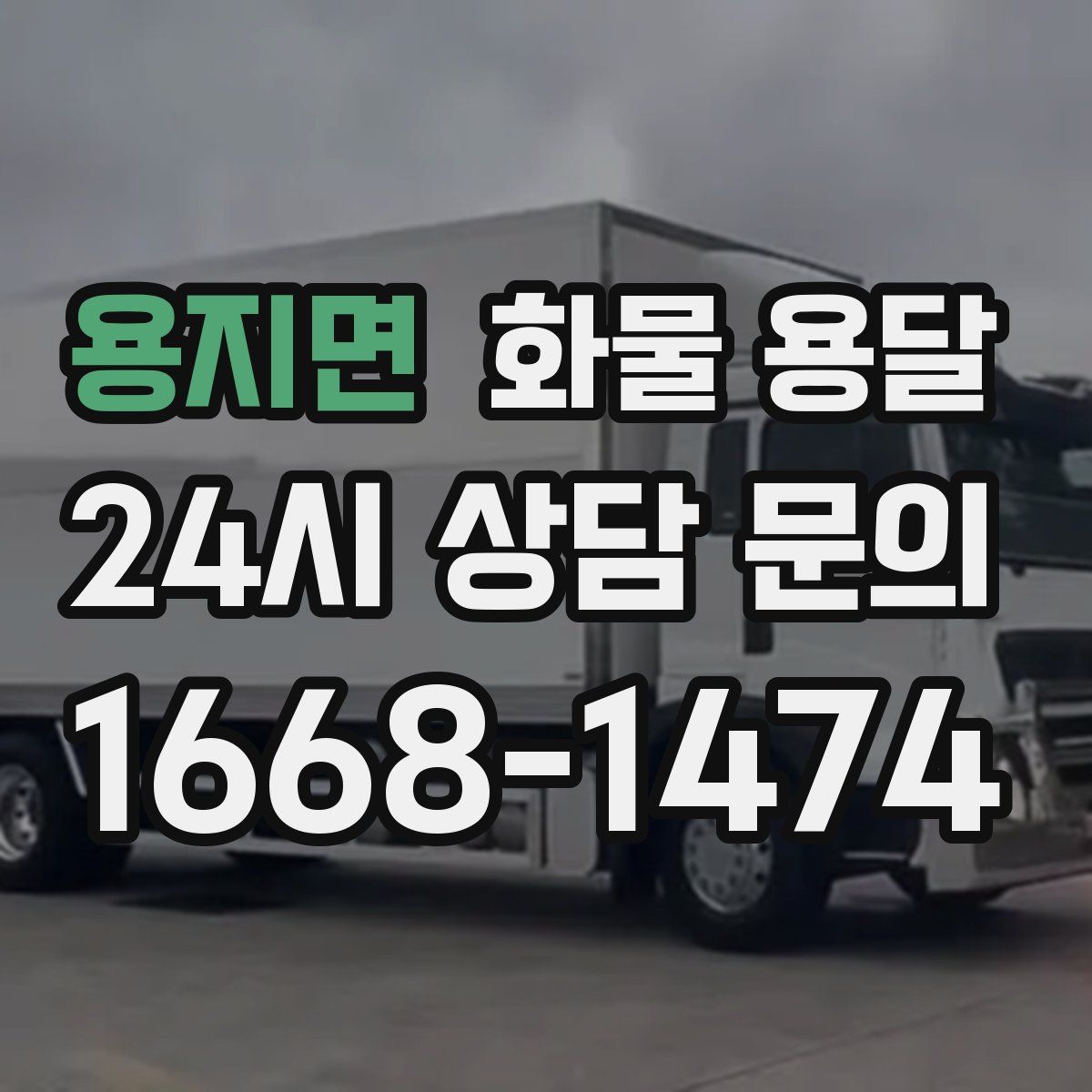 용지면 화물 용달