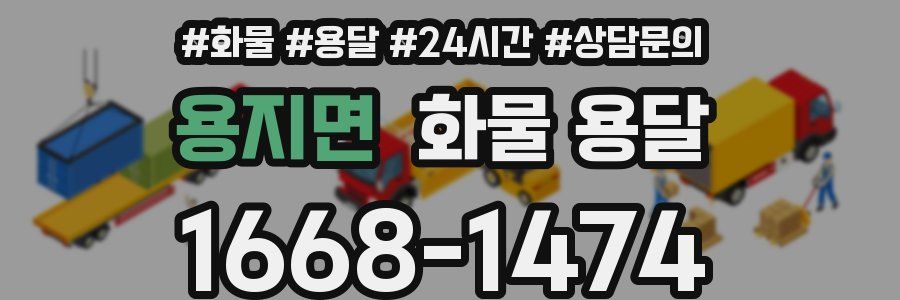 용지면 화물 용달