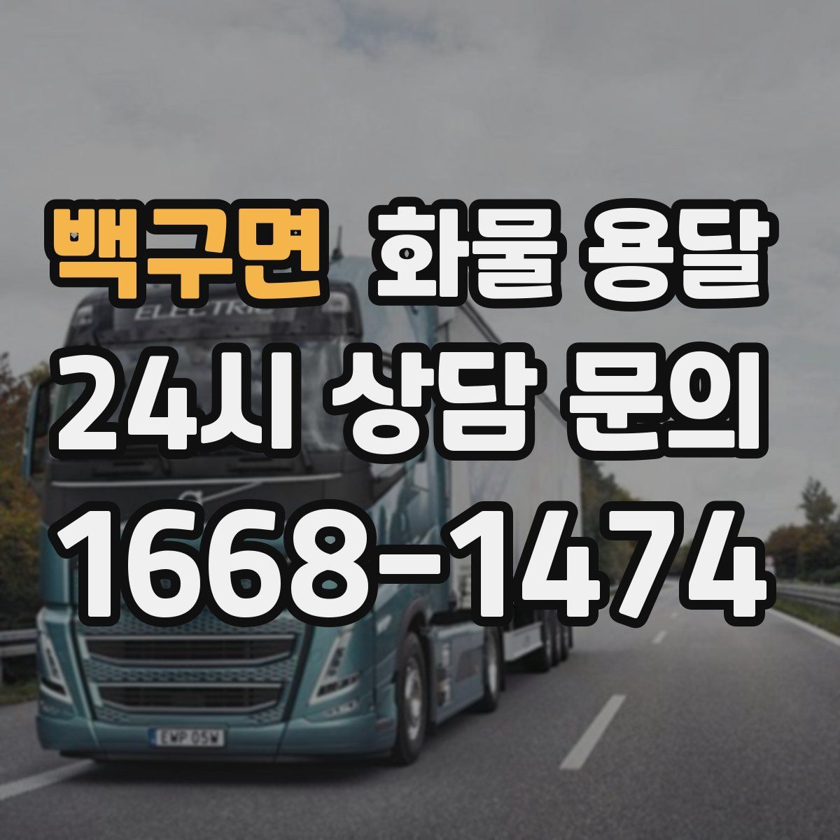 백구면 화물 용달