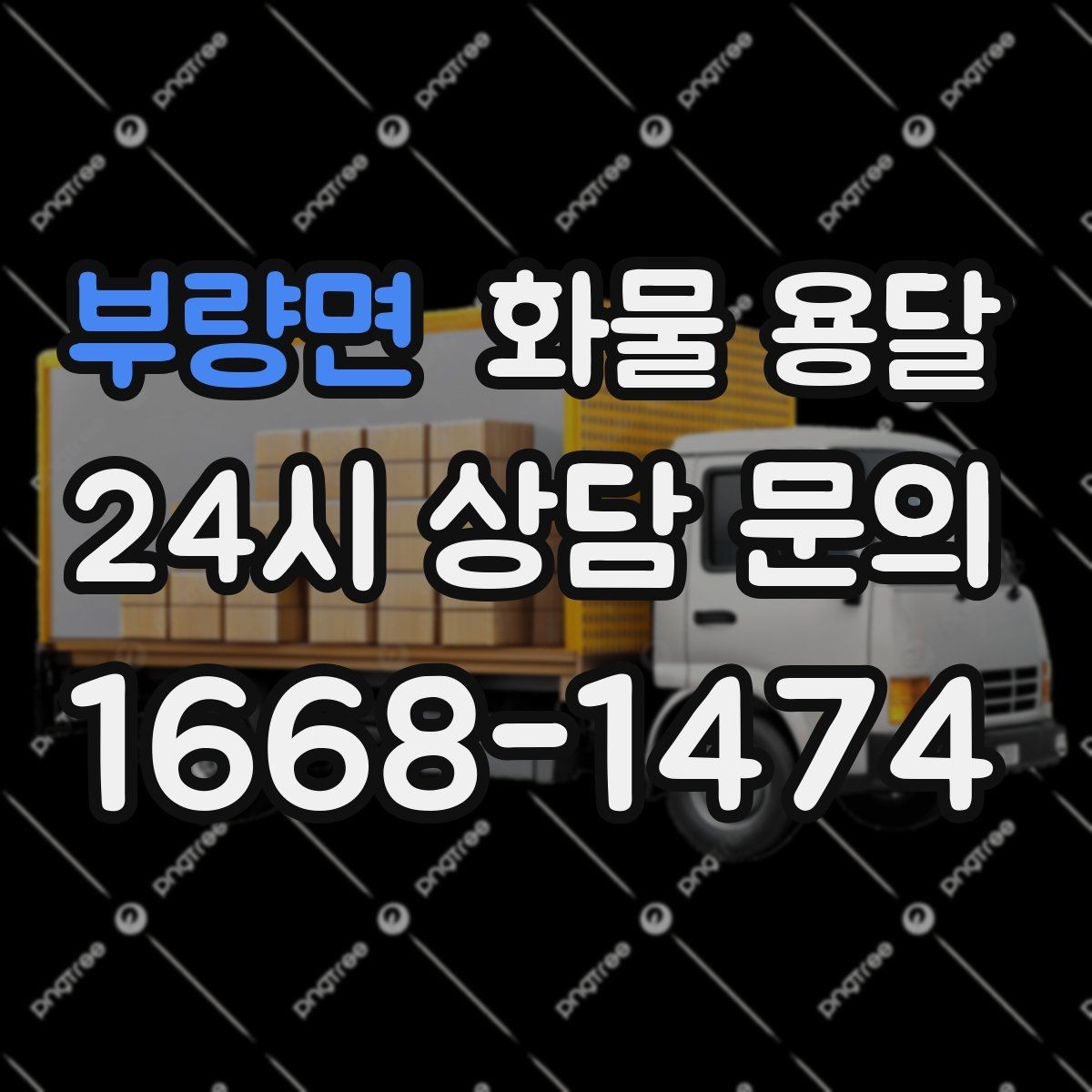 부량면 화물 용달 파손을 줄이는 적재 고정 기본 체크리스트