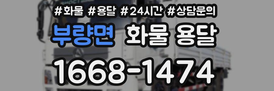 부량면 화물 용달