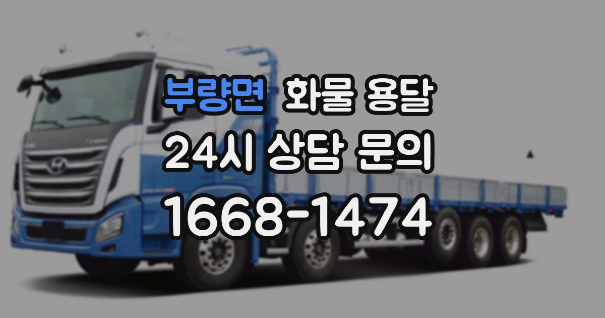 부량면 화물 용달