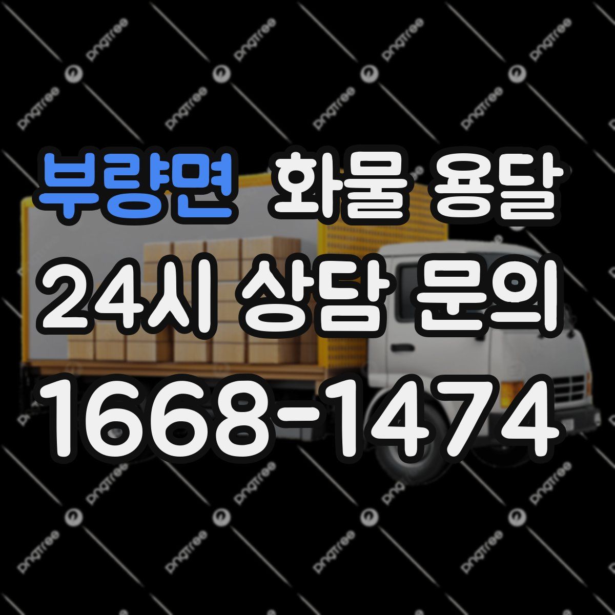 부량면 화물 용달