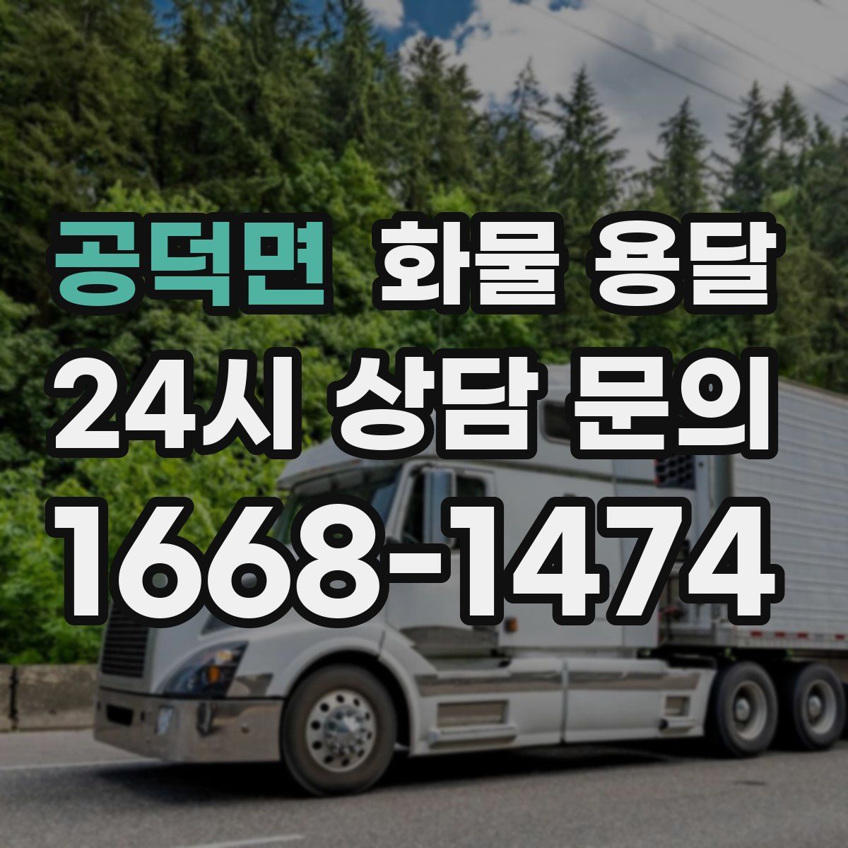 공덕면 화물 용달