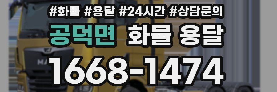 공덕면 화물 용달