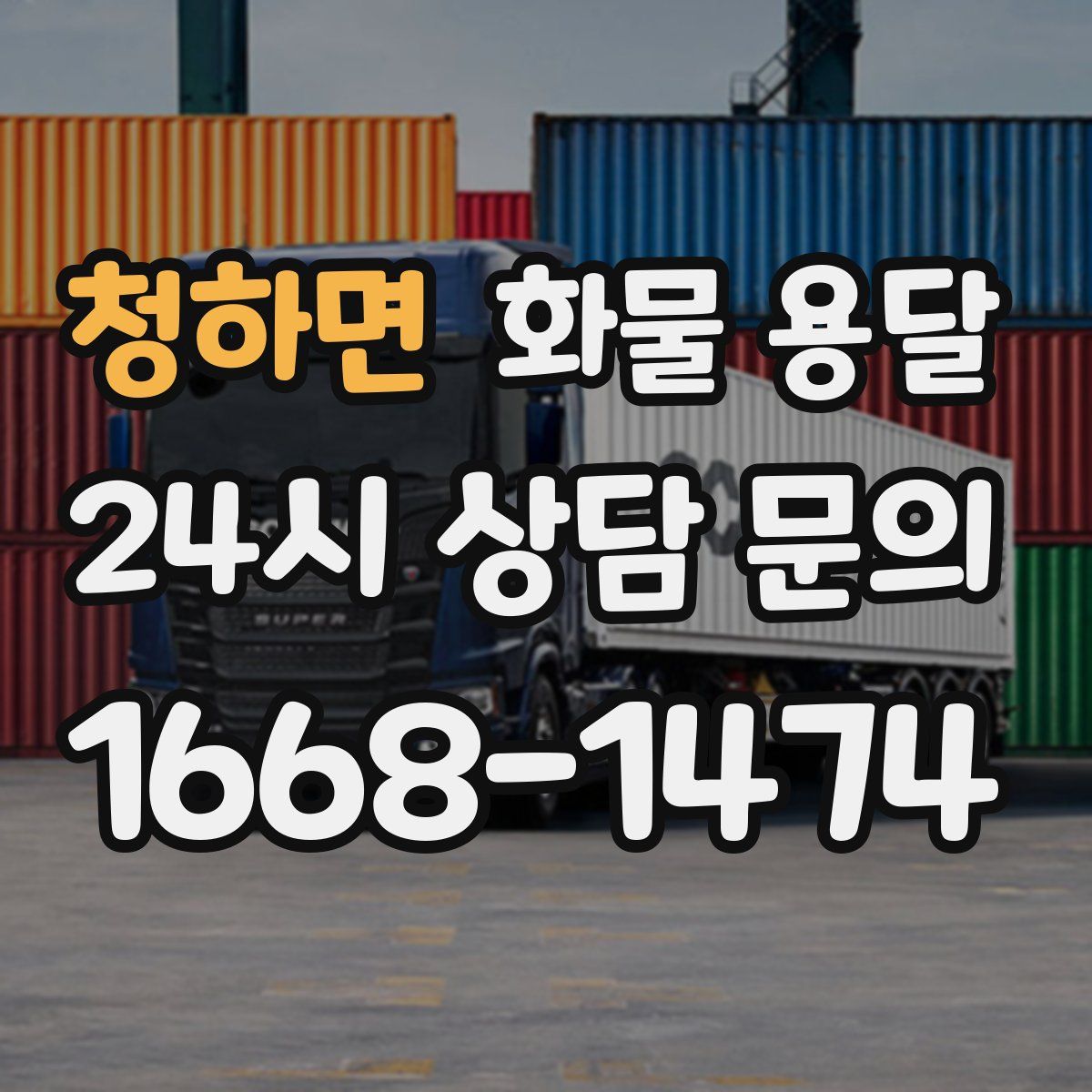 청하면 화물 용달