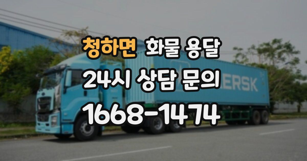 청하면 화물 용달