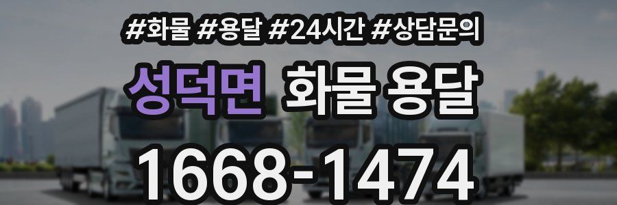 성덕면 화물 용달