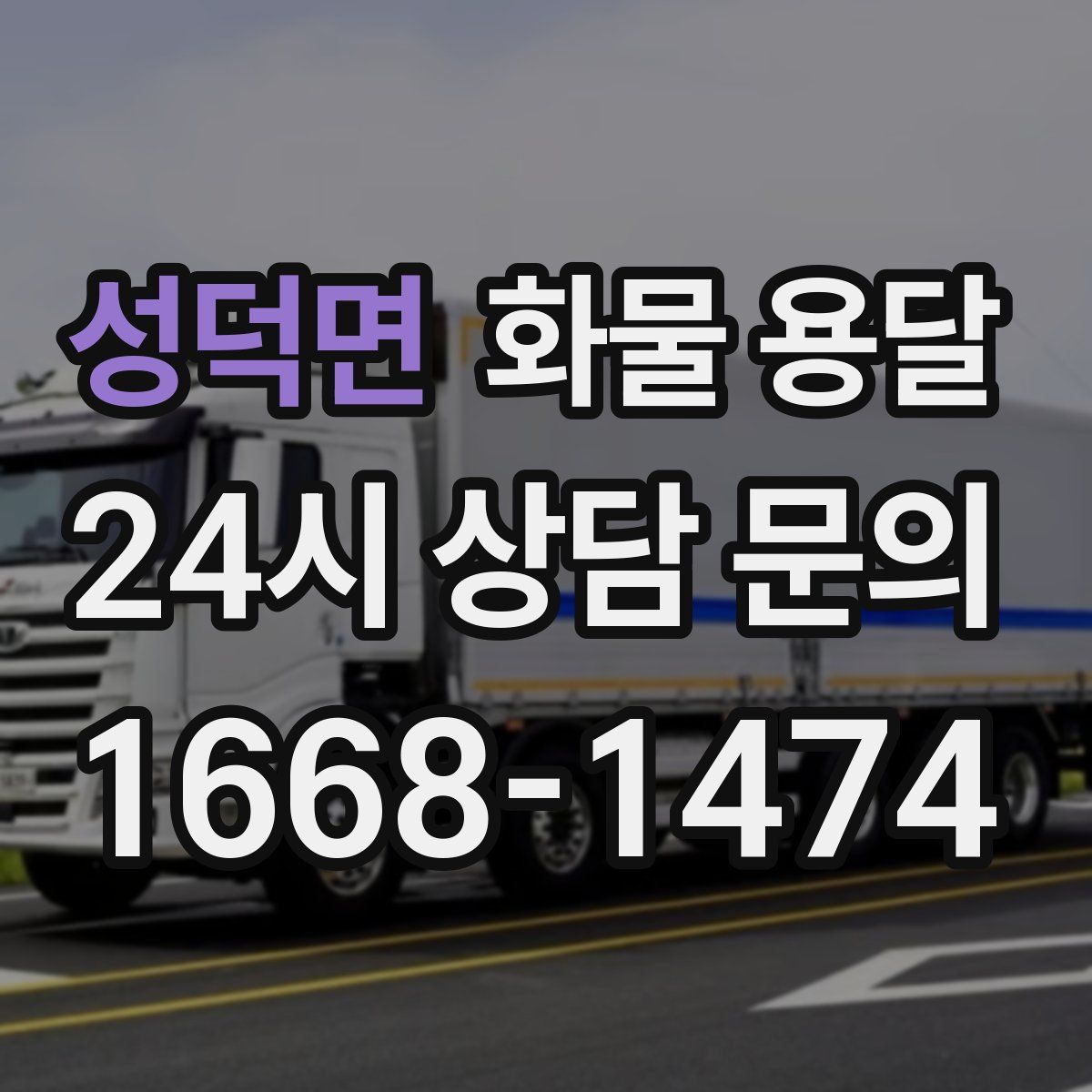 성덕면 화물 용달