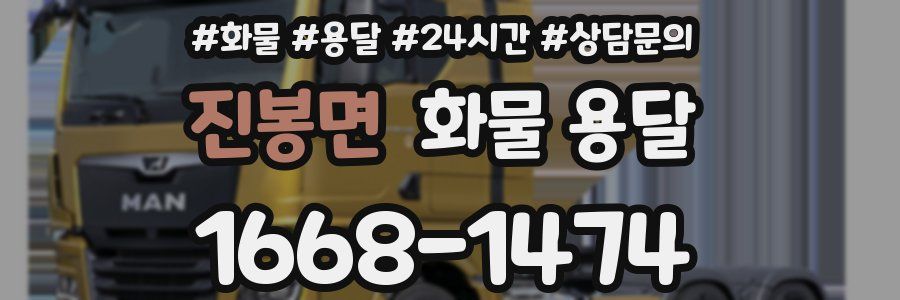 진봉면 화물 용달