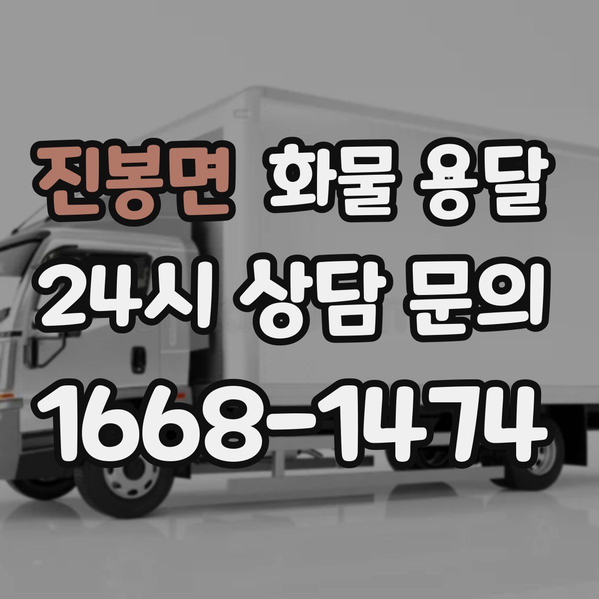 진봉면 화물 용달