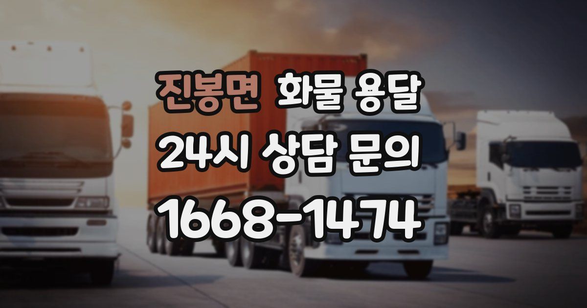 진봉면 화물 용달