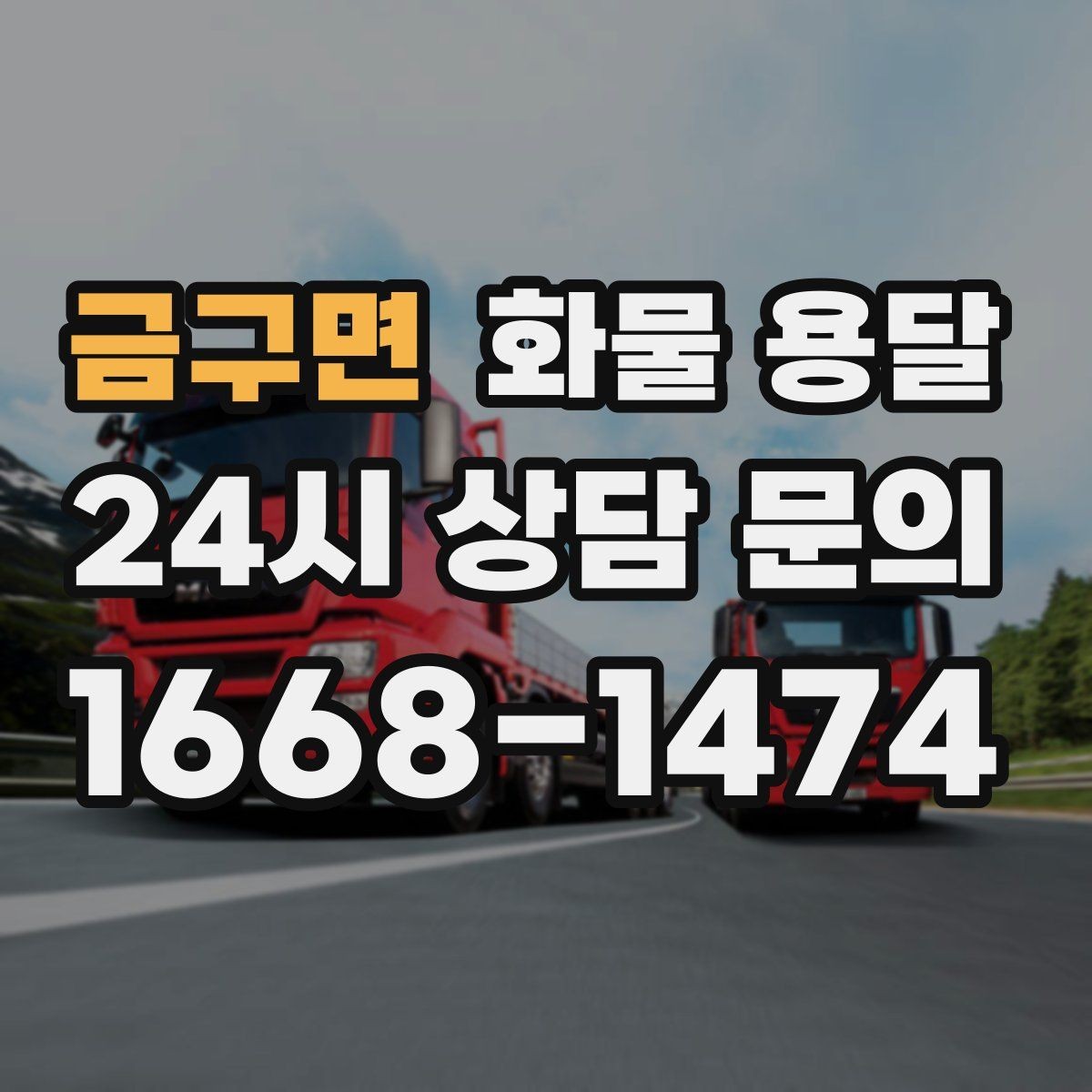 금구면 화물 용달 소량이라도 급하면 단독 운송이 유리한 이유