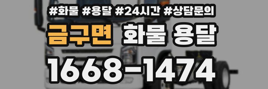 금구면 화물 용달