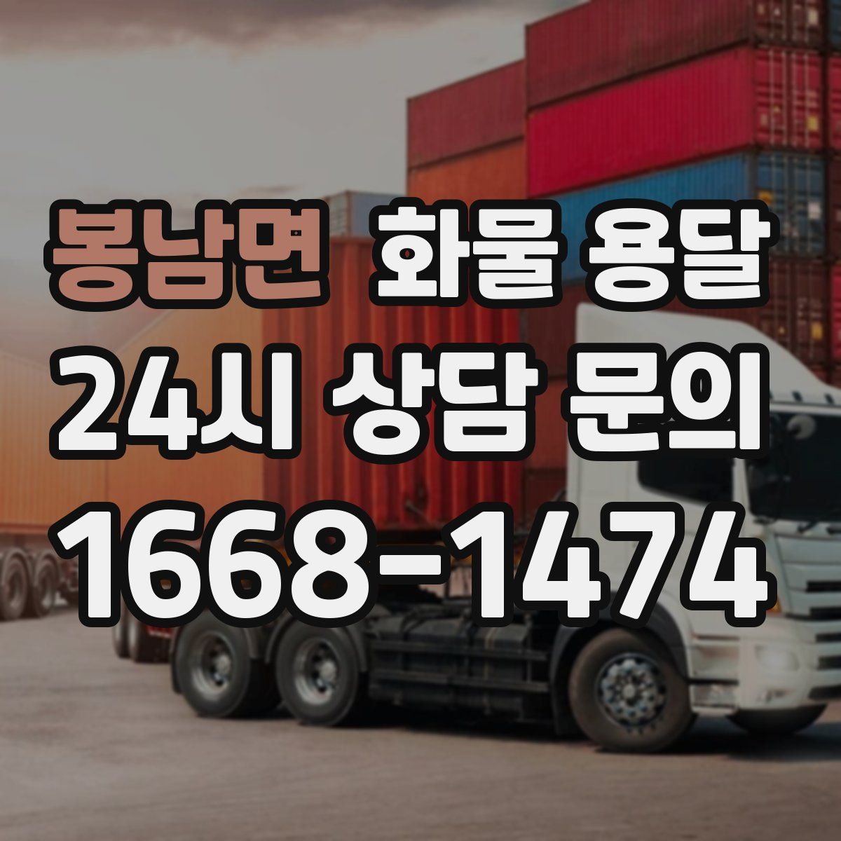 봉남면 화물 용달