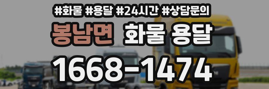 봉남면 화물 용달