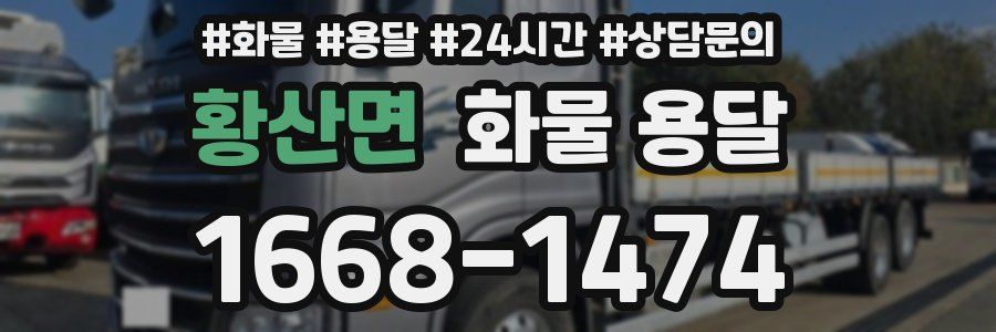 황산면 화물 용달