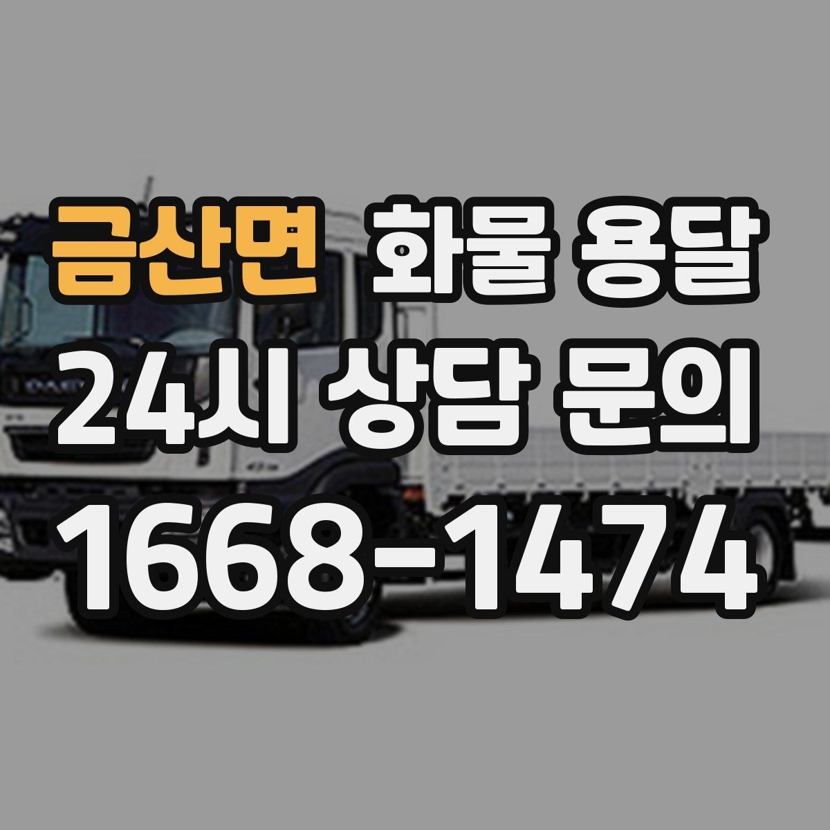 금산면 화물 용달 도착지 하차 동선이 길면 무엇이 달라질까