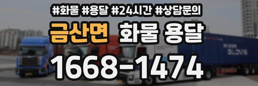 금산면 화물 용달