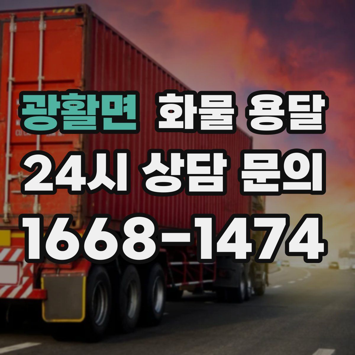 광활면 화물 용달