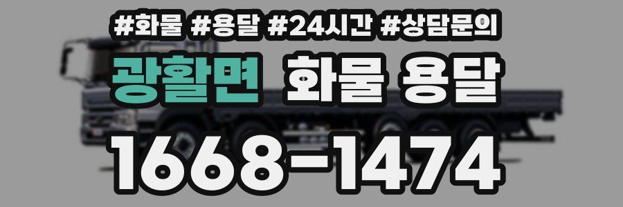 광활면 화물 용달