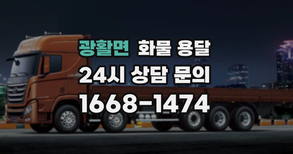 광활면 화물 용달