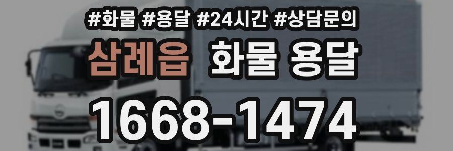 삼례읍 화물 용달