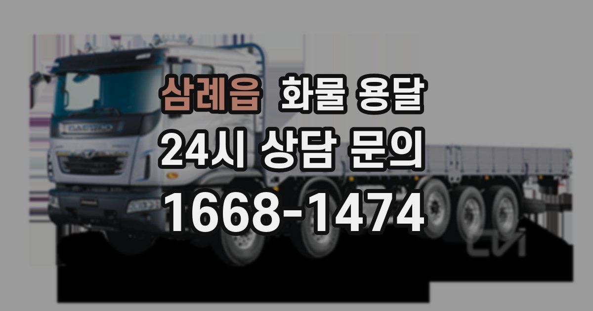 삼례읍 화물 용달