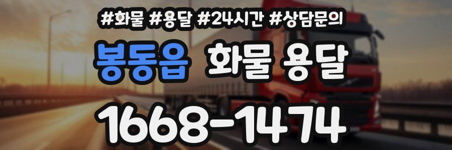 봉동읍 화물 용달