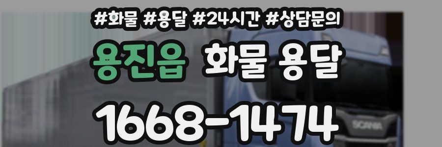 용진읍 화물 용달