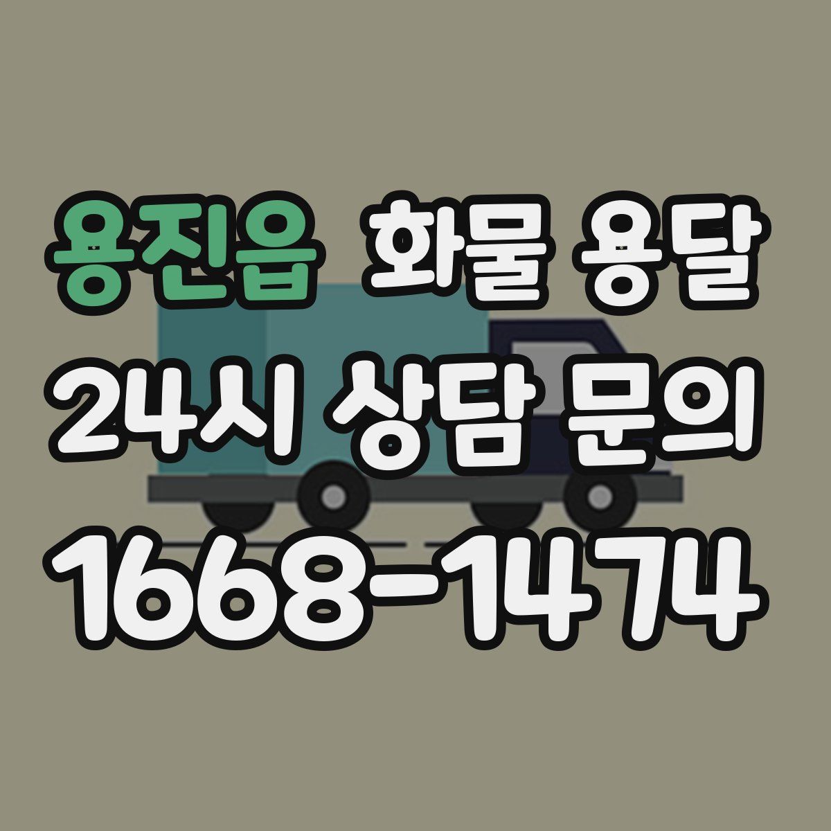 용진읍 화물 용달