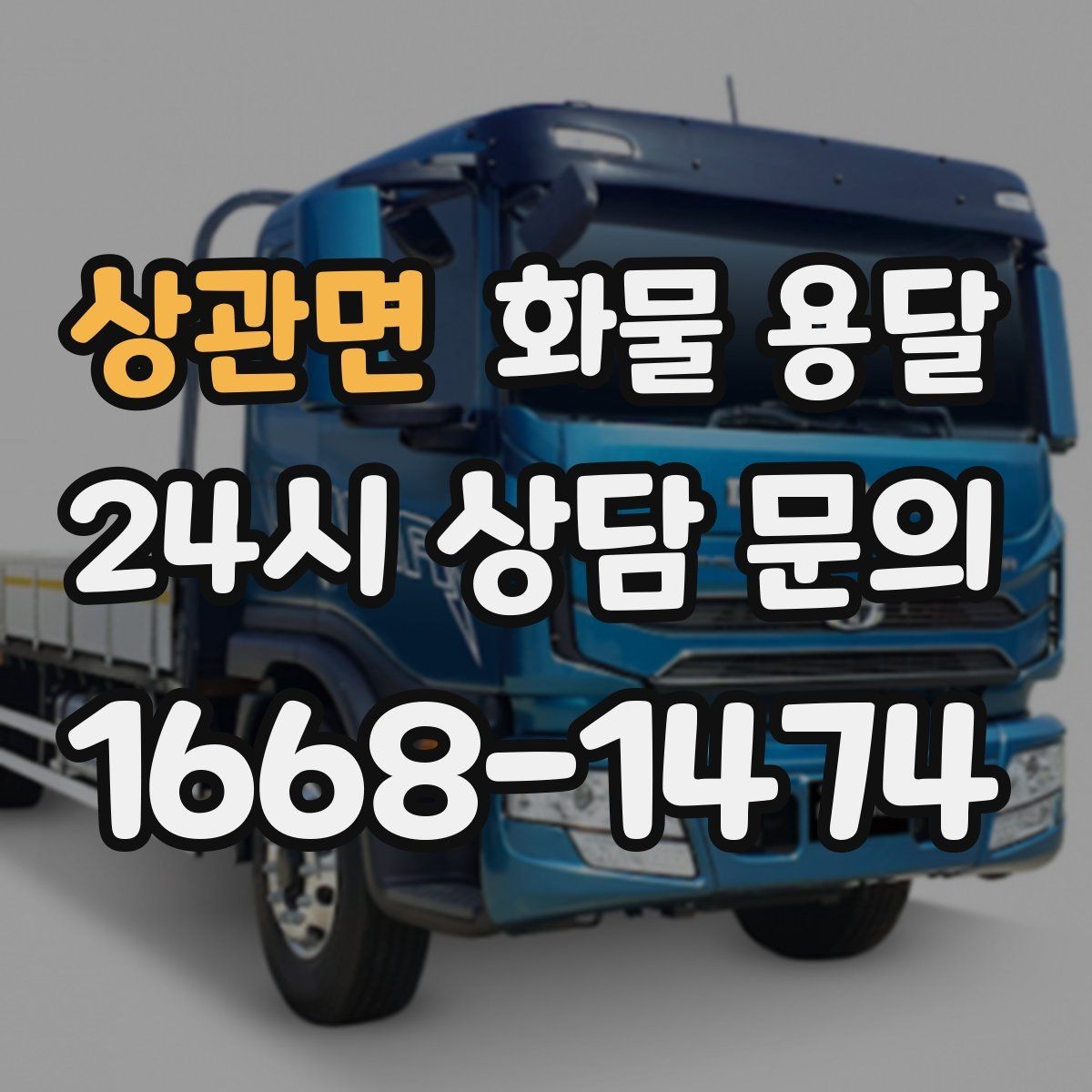 상관면 화물 용달 단독 혼적 선택으로 낭비 줄이는 방법