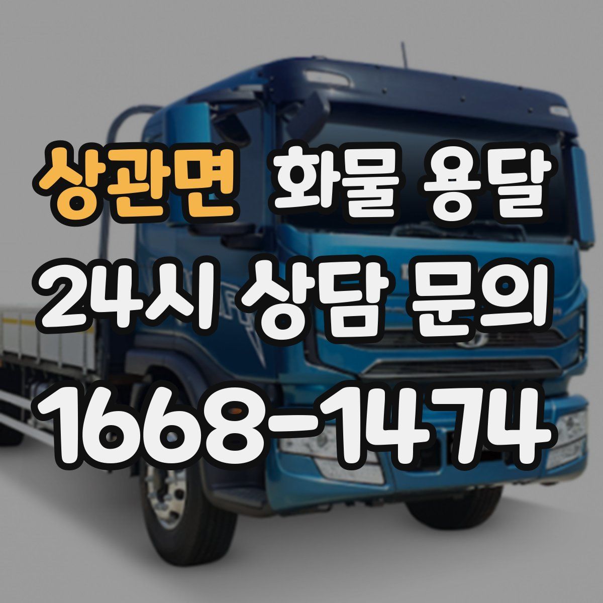 상관면 화물 용달