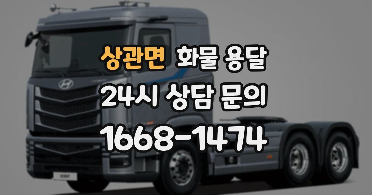 상관면 화물 용달