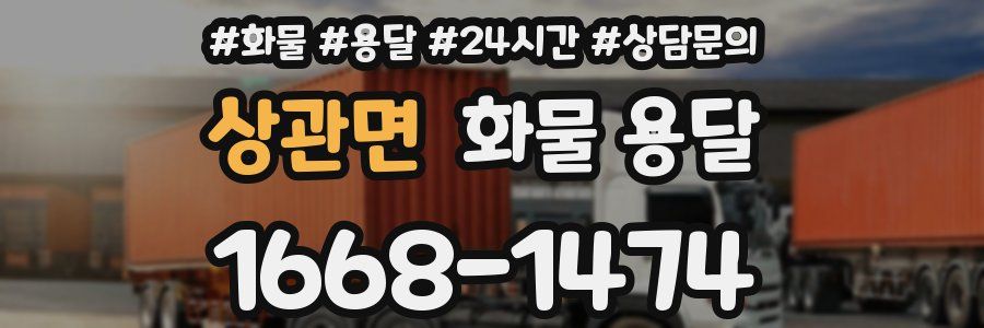 상관면 화물 용달