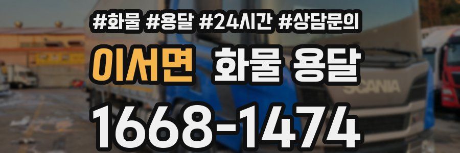 이서면 화물 용달