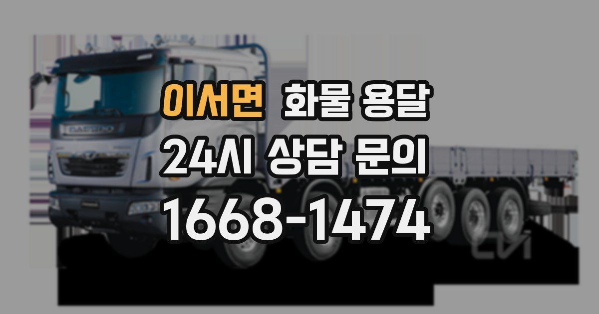 이서면 화물 용달