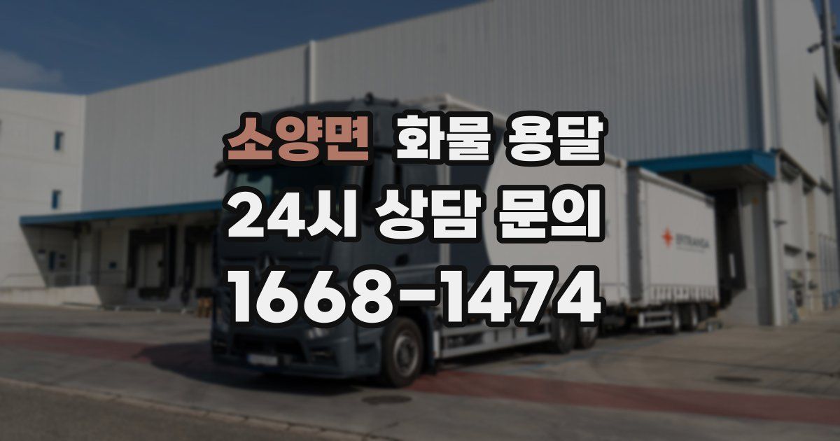 소양면 화물 용달