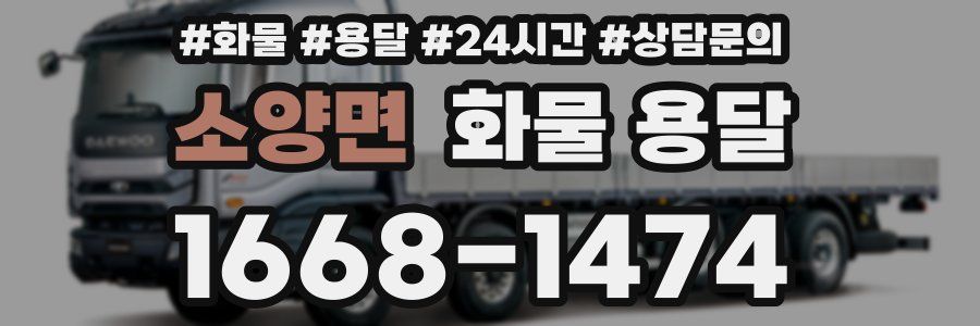 소양면 화물 용달