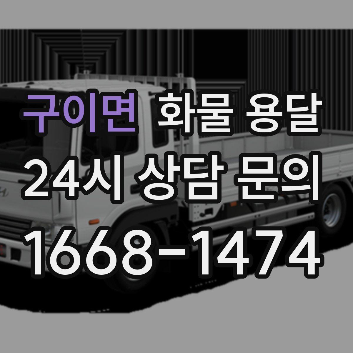 구이면 화물 용달 초보도 실수 없이 진행하는 준비 절차