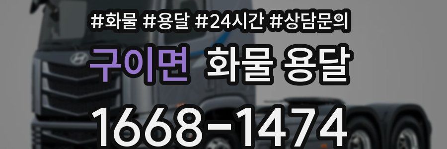 구이면 화물 용달