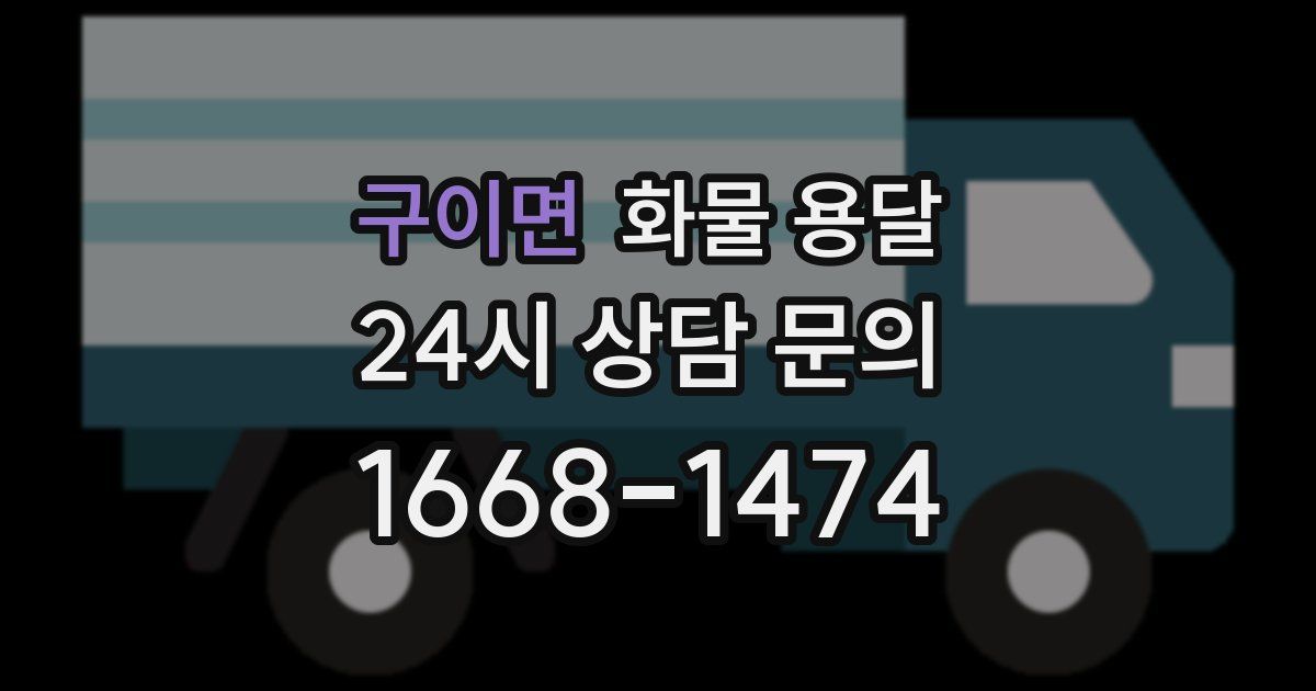 구이면 화물 용달