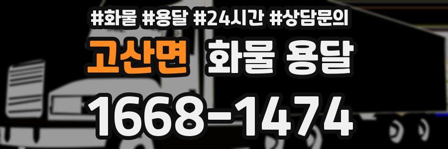 고산면 화물 용달