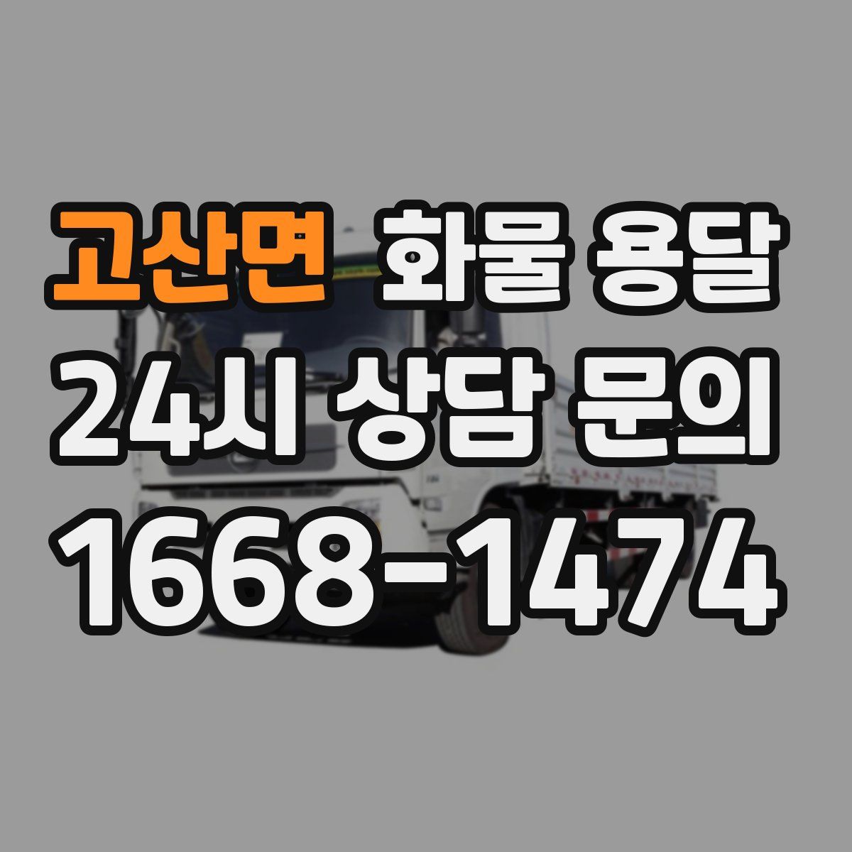 고산면 화물 용달