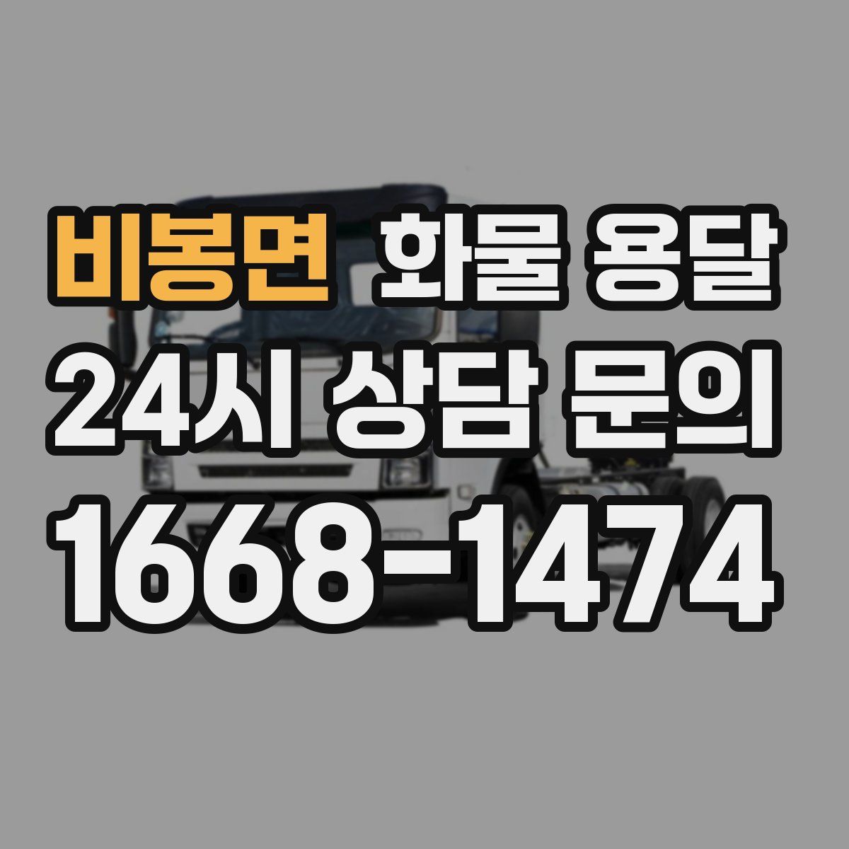 비봉면 화물 용달